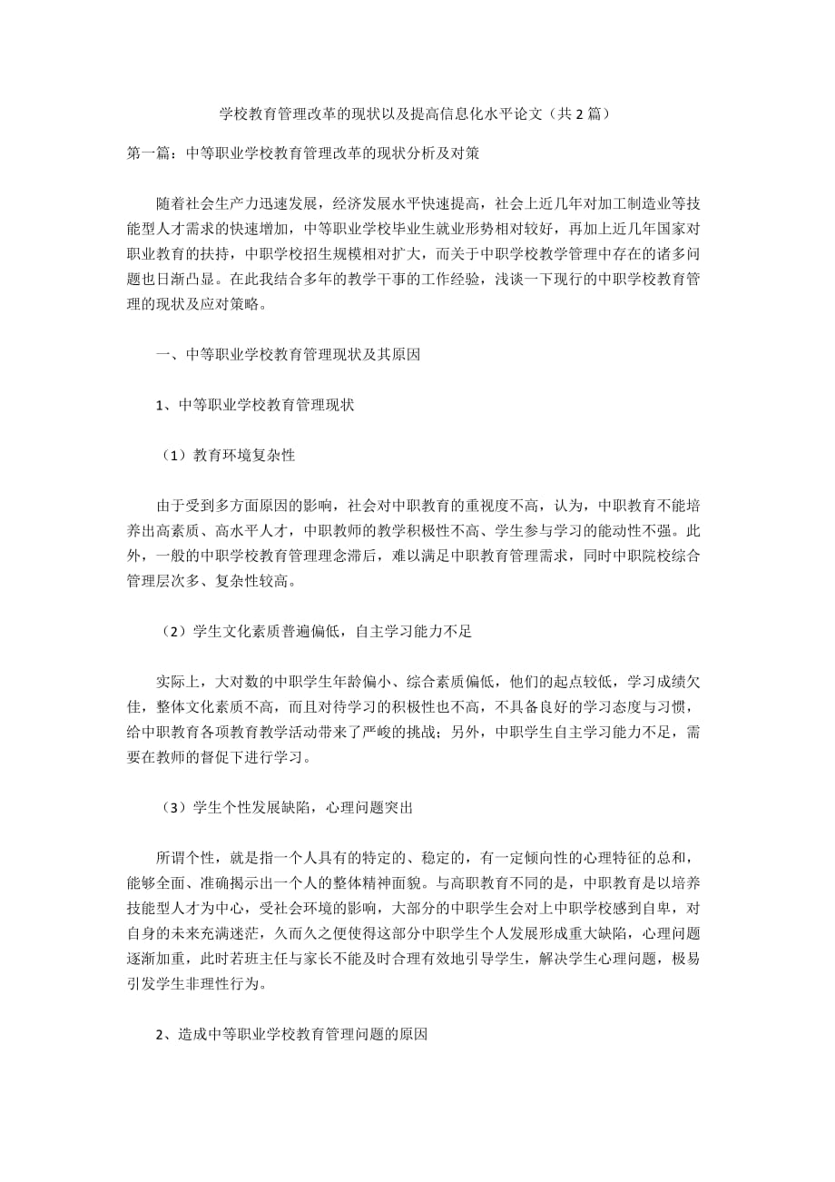 学校教育管理改革的现状以及提高信息化水平论文（共2篇）_第1页