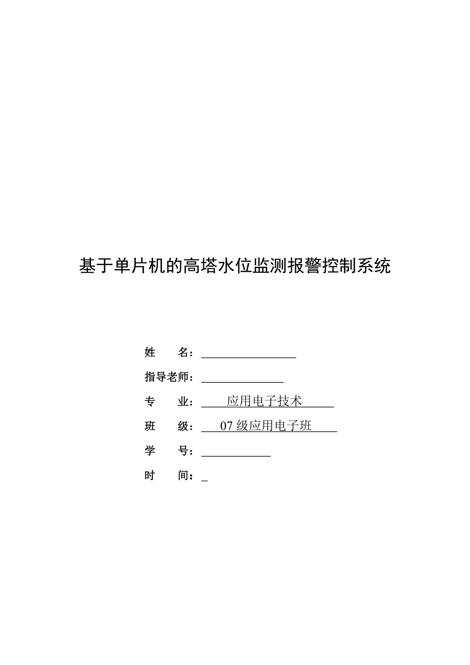 基于单片机的高塔水位监测报警控制系统设计 （含PCB图仿真图）_第1页