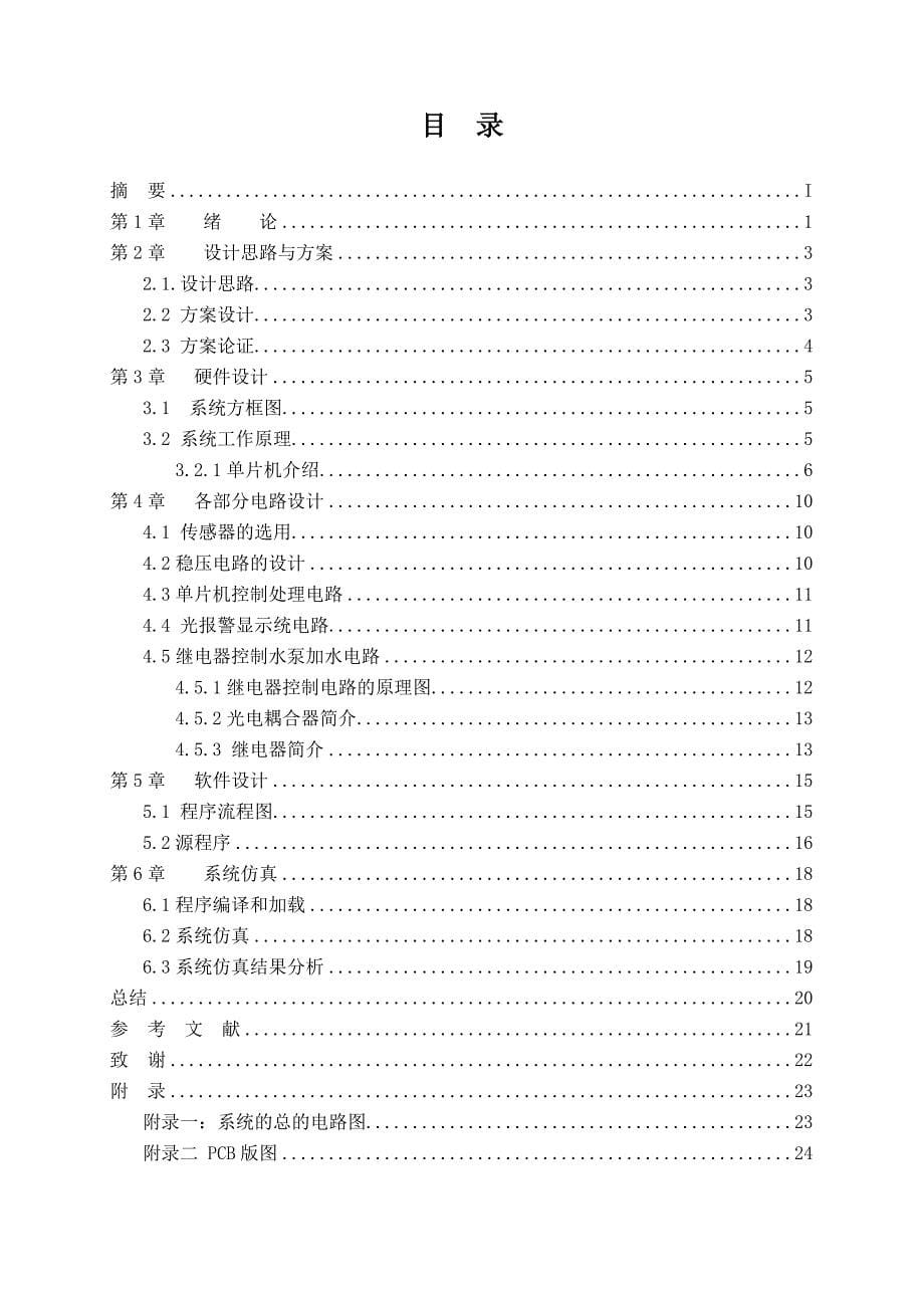 基于单片机的高塔水位监测报警控制系统设计 （含PCB图仿真图）_第5页