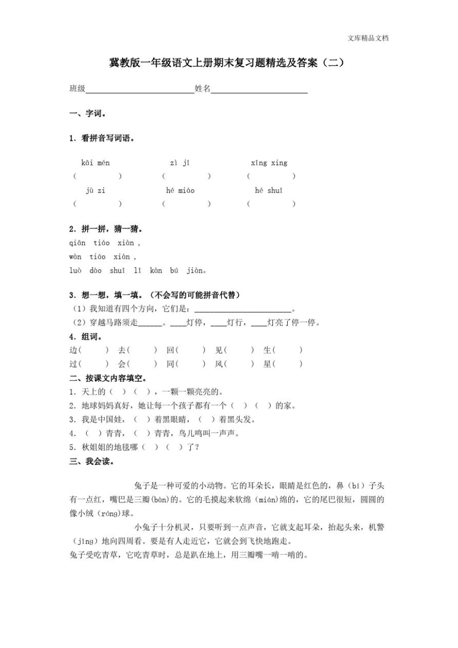 冀教版一年级上册语文期末试卷-_第1页