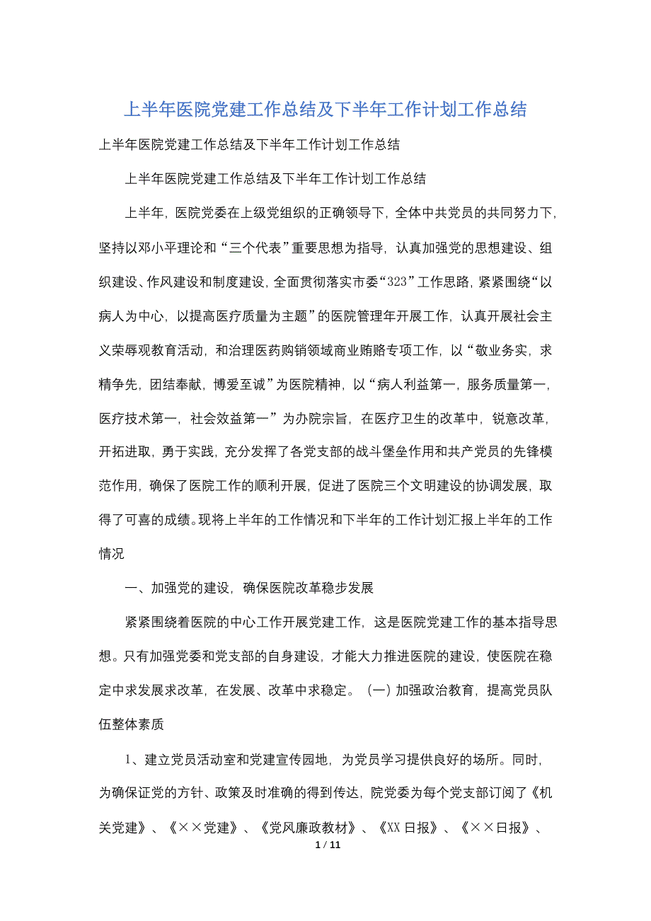 【最新】上半年医院党建工作总结及下半年工作计划工作总结_第1页