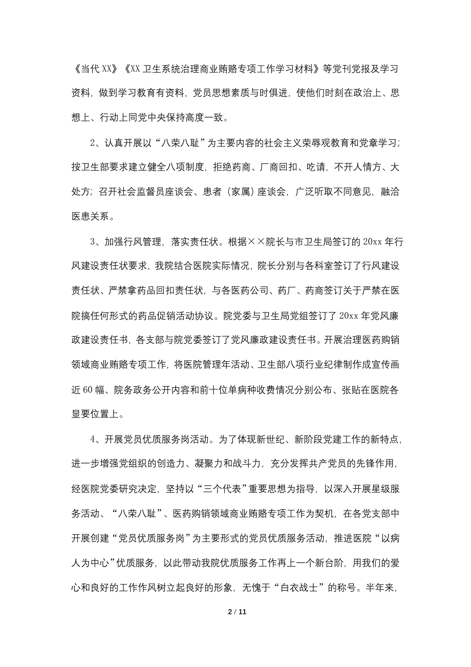 【最新】上半年医院党建工作总结及下半年工作计划工作总结_第2页