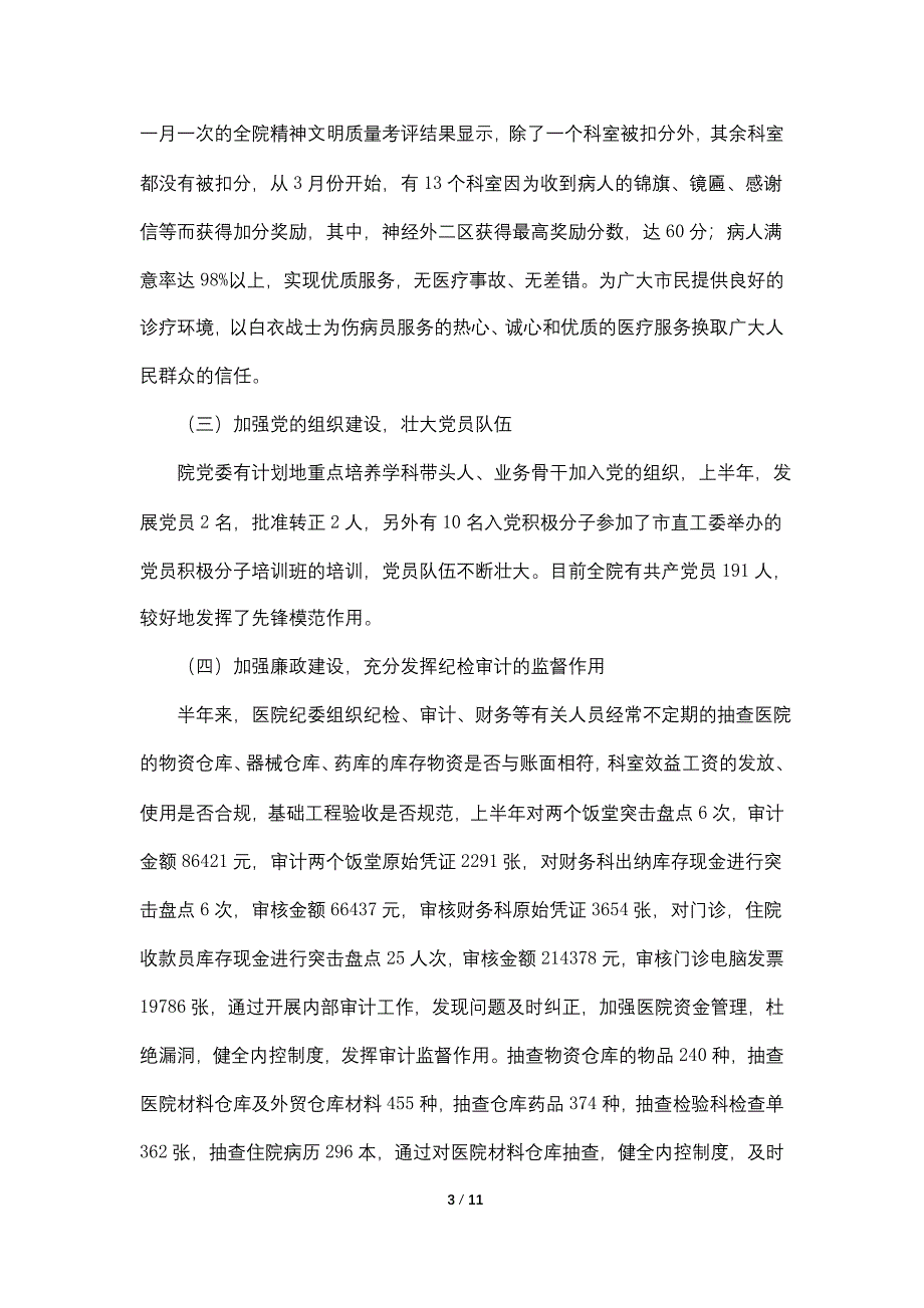 【最新】上半年医院党建工作总结及下半年工作计划工作总结_第3页