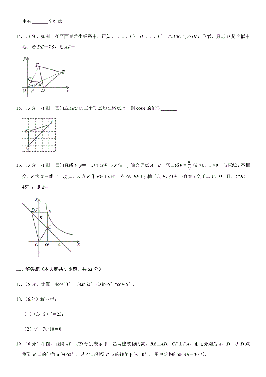 四川省渠县实验学校020-2021学年第一学期九年级数学期末复习测试题（六）（含答案）_第4页