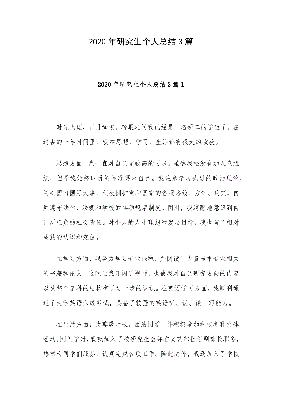 2020年研究生个人总结3篇_第1页