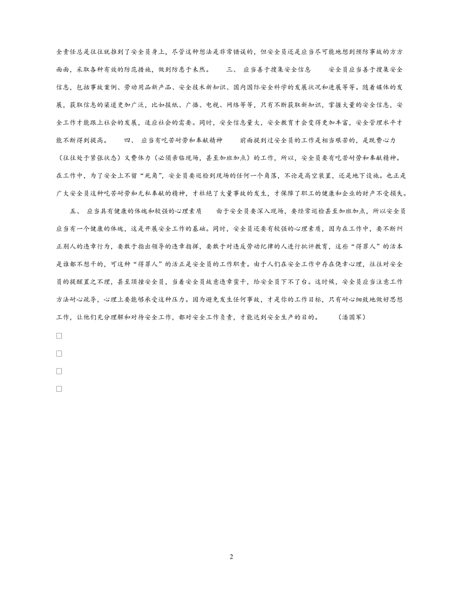 202X最新（优选)《安全管理》之谈安全员的素质和条件【通稿】_第2页