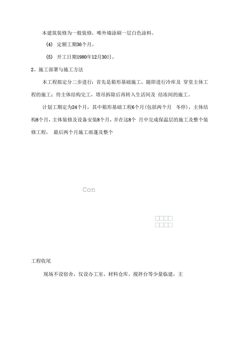 《北京牛羊肉冷库施工组织设计》_第4页