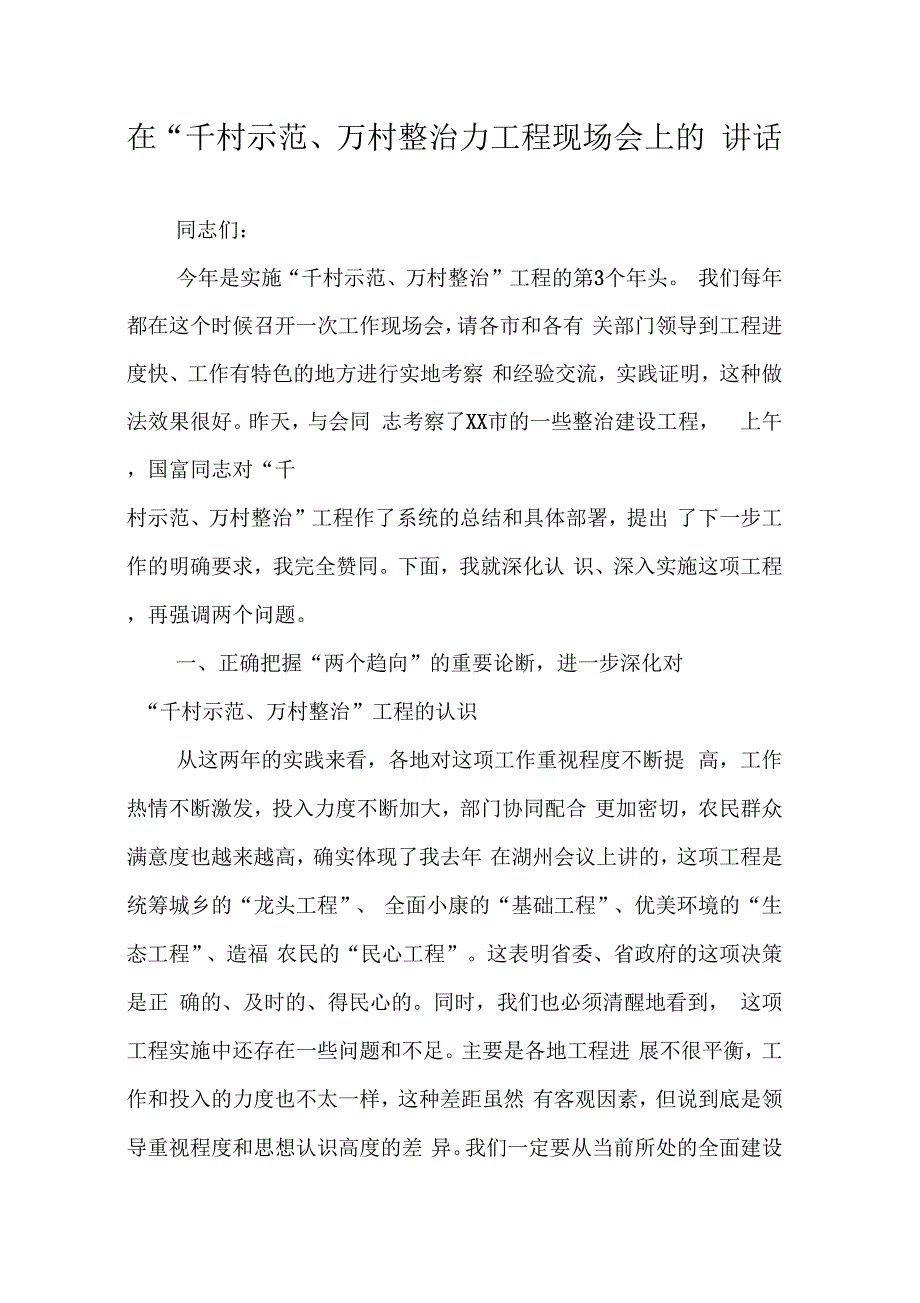 《在“千村示范、万村整治”工程现场会上的讲话》_第1页