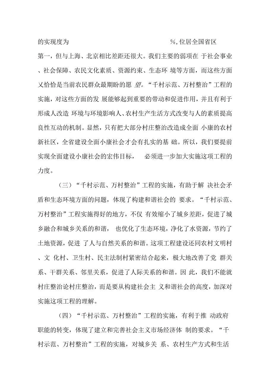 《在“千村示范、万村整治”工程现场会上的讲话》_第4页