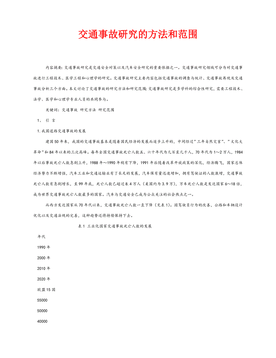 【202X最新】《安全管理论文》之交通事故研究的方法和范围（通用）_第1页