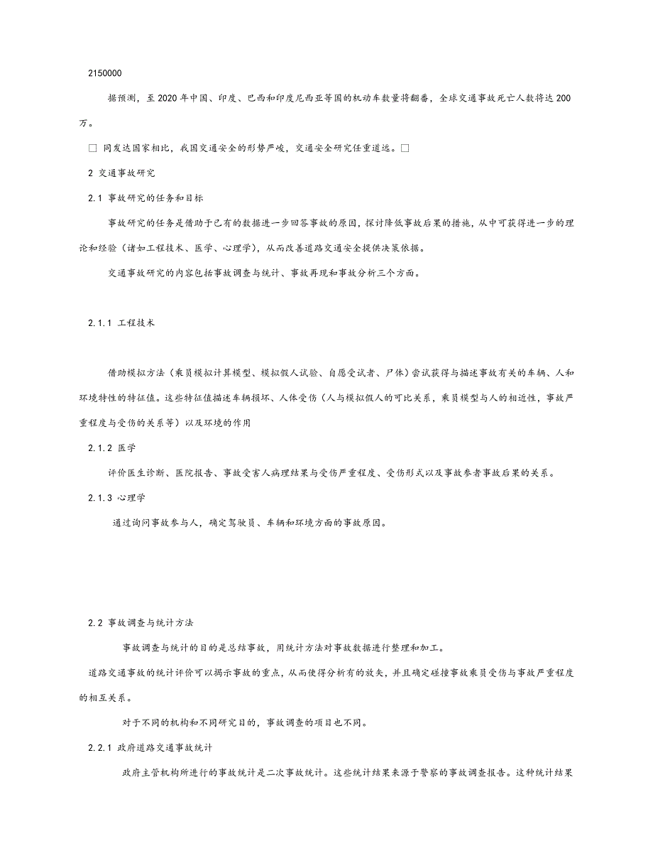 【202X最新】《安全管理论文》之交通事故研究的方法和范围（通用）_第3页