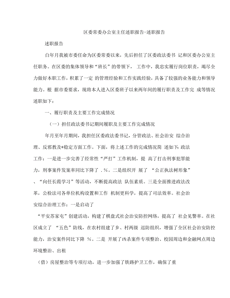 《区委常委办公室主任述职报告-述职报告(多篇范文)》_第1页