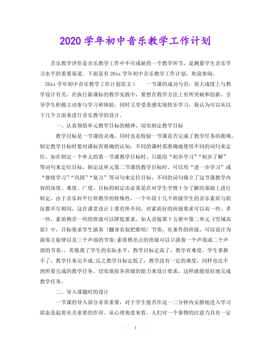 202X最新(精选）2020学年初中音乐教学工作计划（通用）_第1页