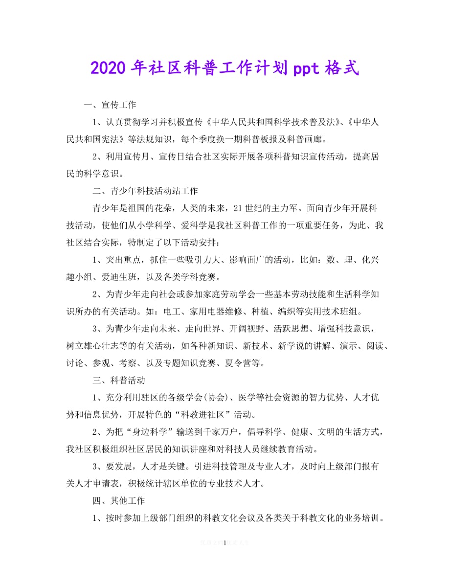 202X最新(精选）2020年社区科普工作计划ppt格式（通用）_第1页