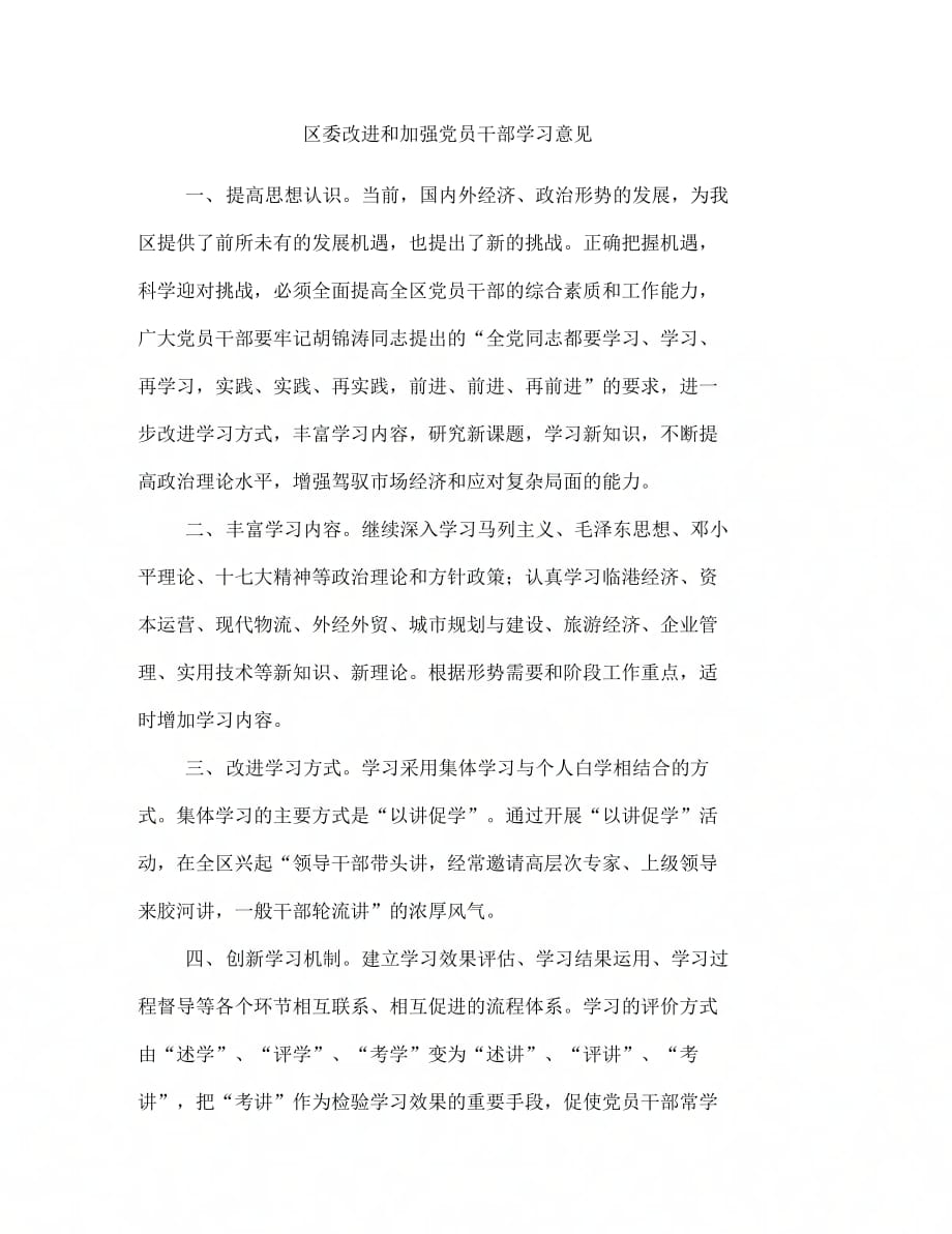 《区委改进和加强党员干部学习意见》_第1页