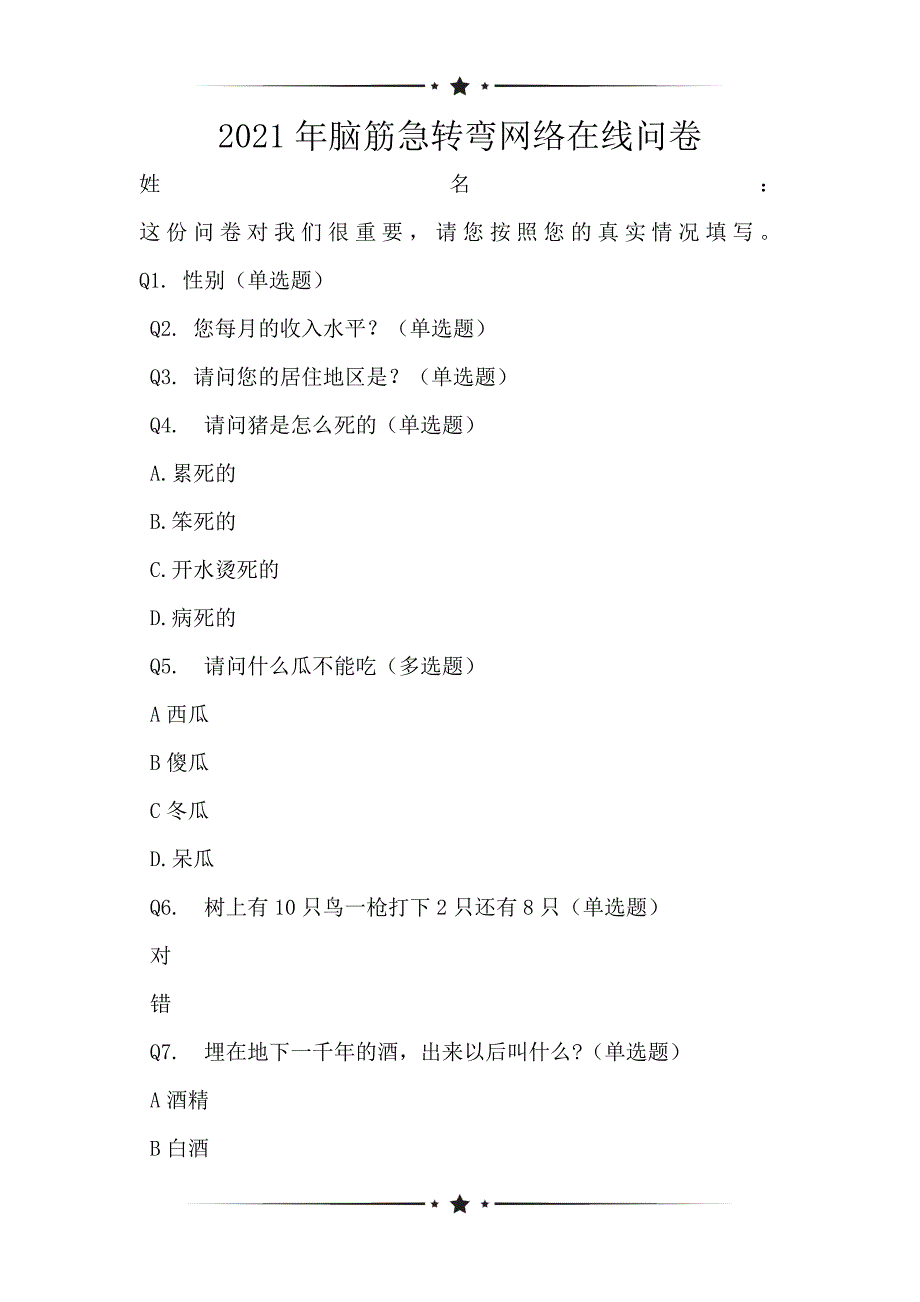 2021年脑筋急转弯网络在线问卷_第1页