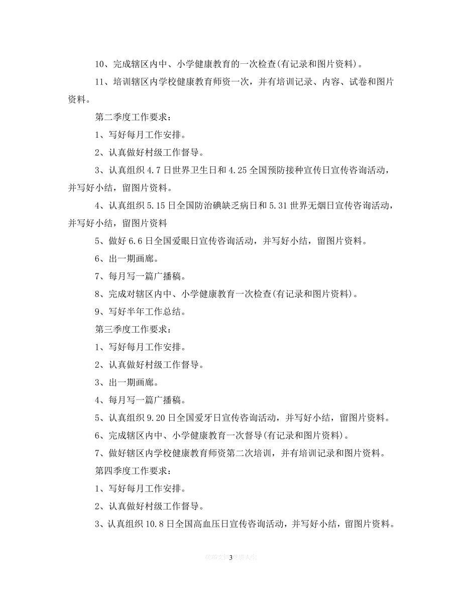 202X最新(精选）2020年公共卫生工作计划【五篇】（通用）_第3页