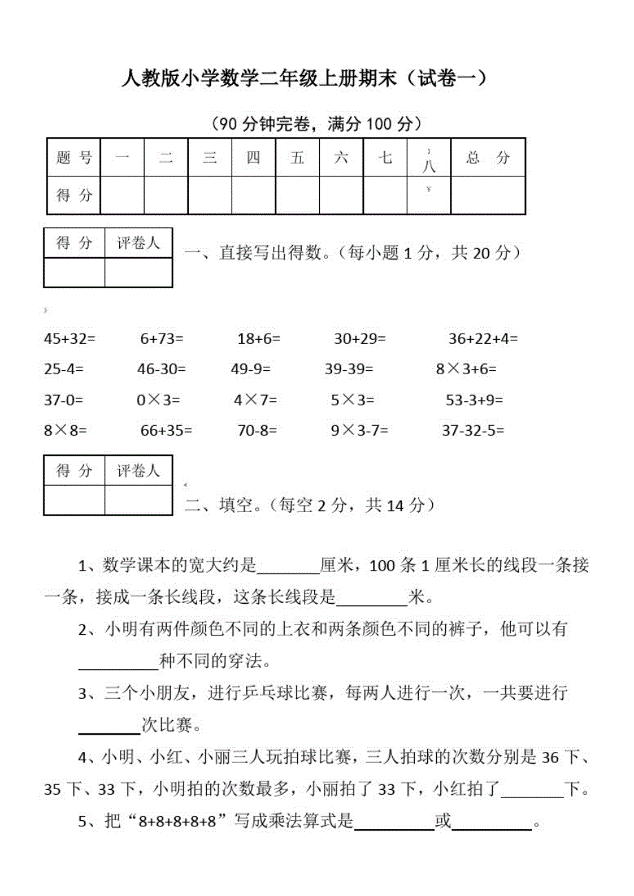 人教版小学(数学)二年级上册期末考试(5套试卷及答案)-_第1页