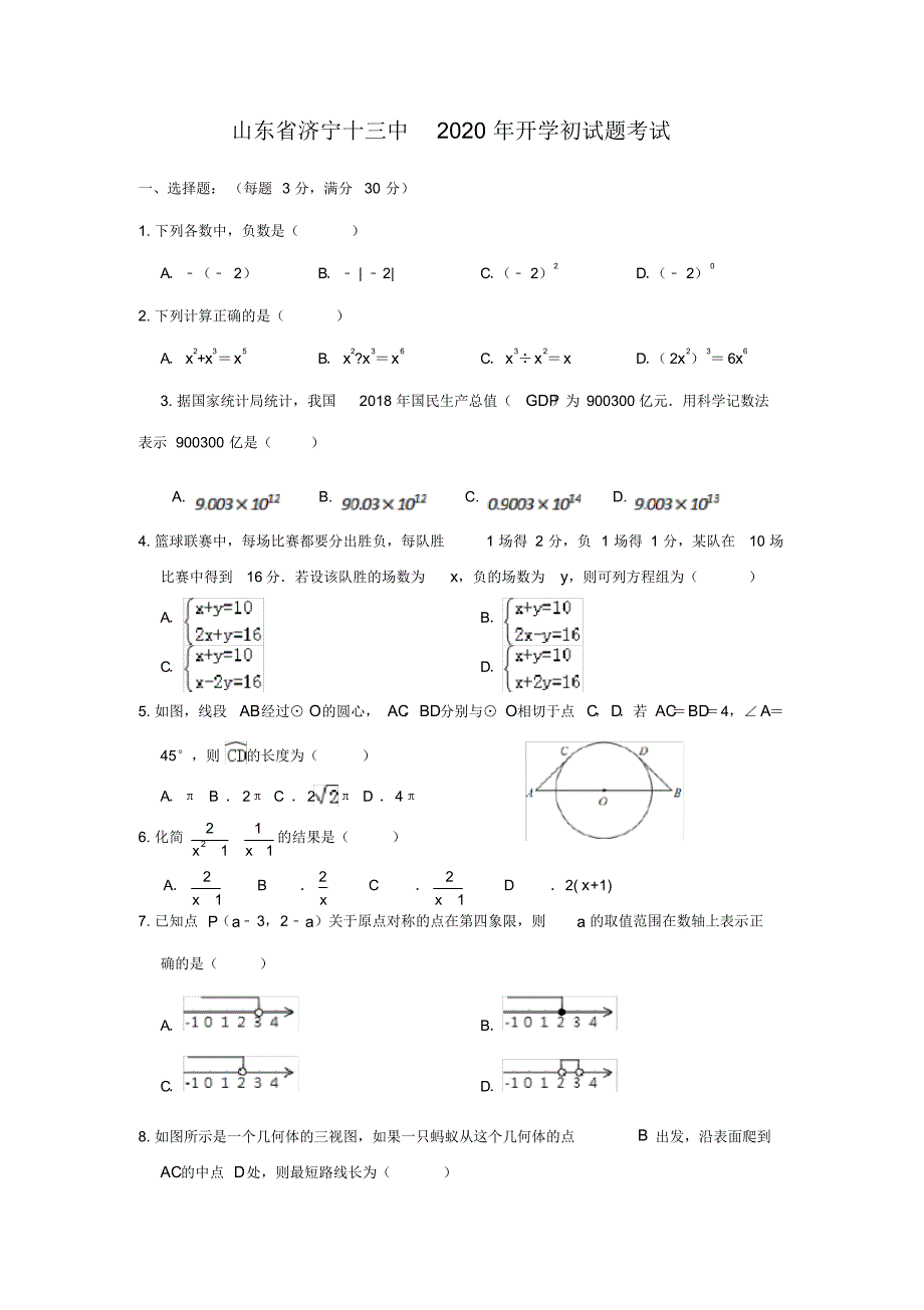 山东省济宁十三中2020年九年级开学初数学试题-_第1页