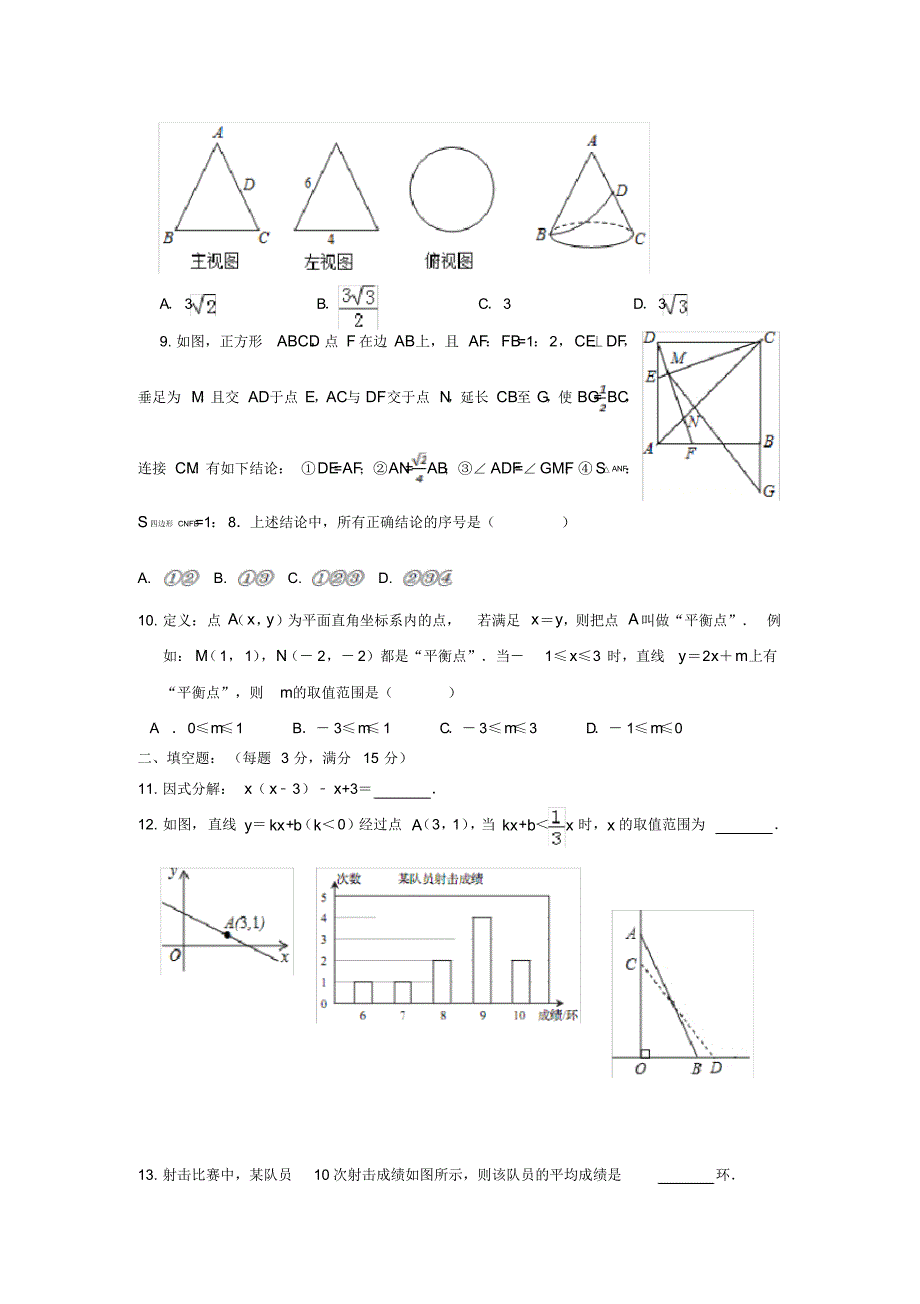 山东省济宁十三中2020年九年级开学初数学试题-_第2页