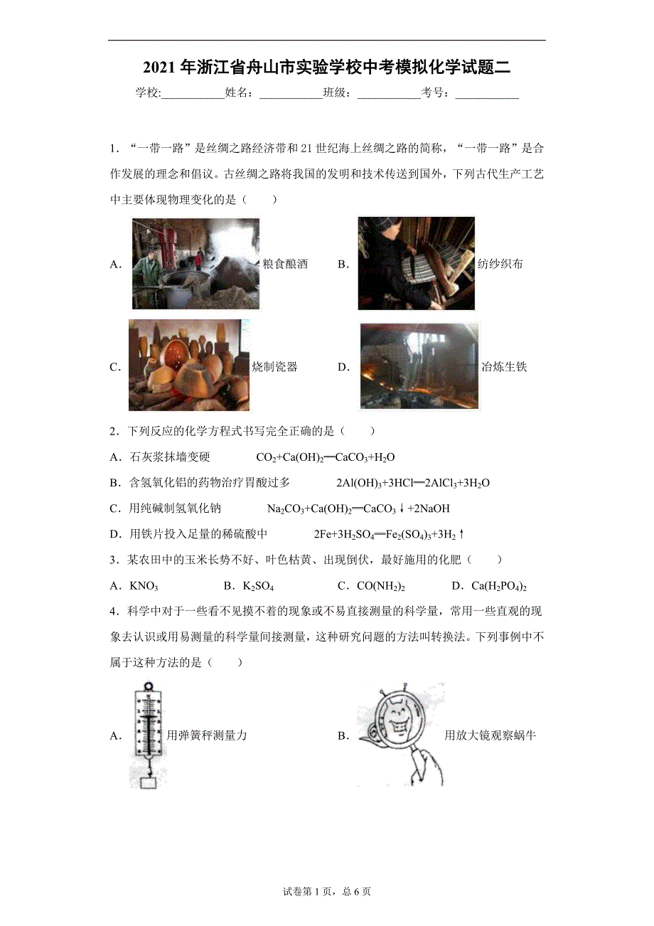 2021年浙江省舟山市实验学校中考模拟化学试题二_第1页