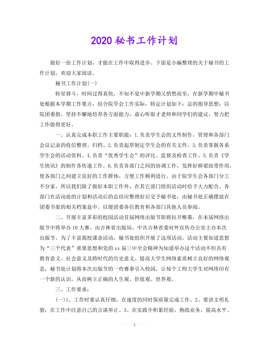 202X最新(精选）2020秘书工作计划（通用）_第1页