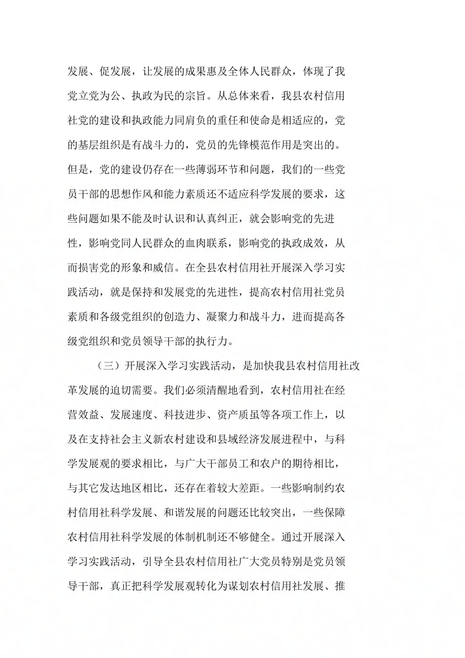 《在全县农村信用社深入学习实践科学发展观活动动员大会上的讲话》_第3页