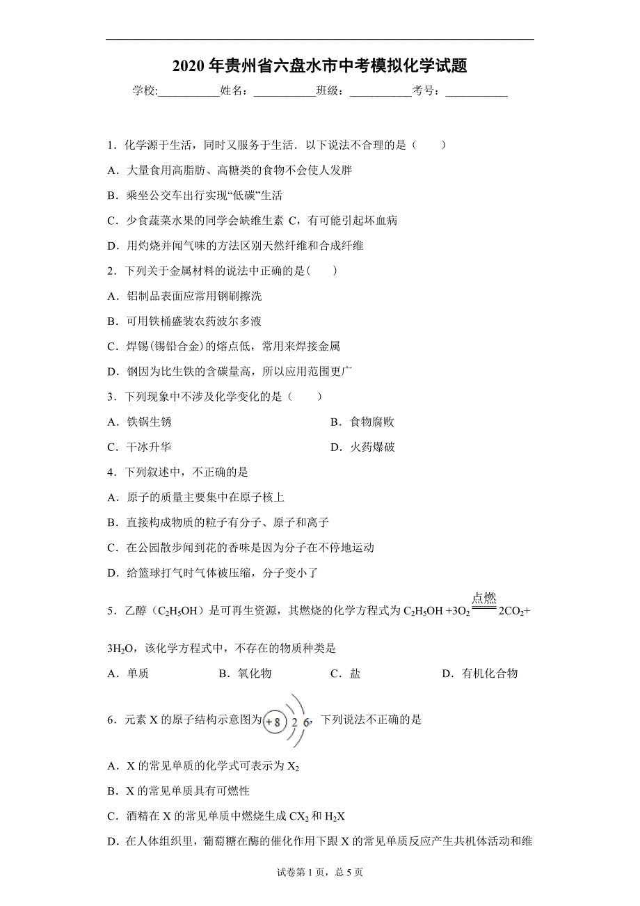 2020年贵州省六盘水市中考模拟化学试题_第1页