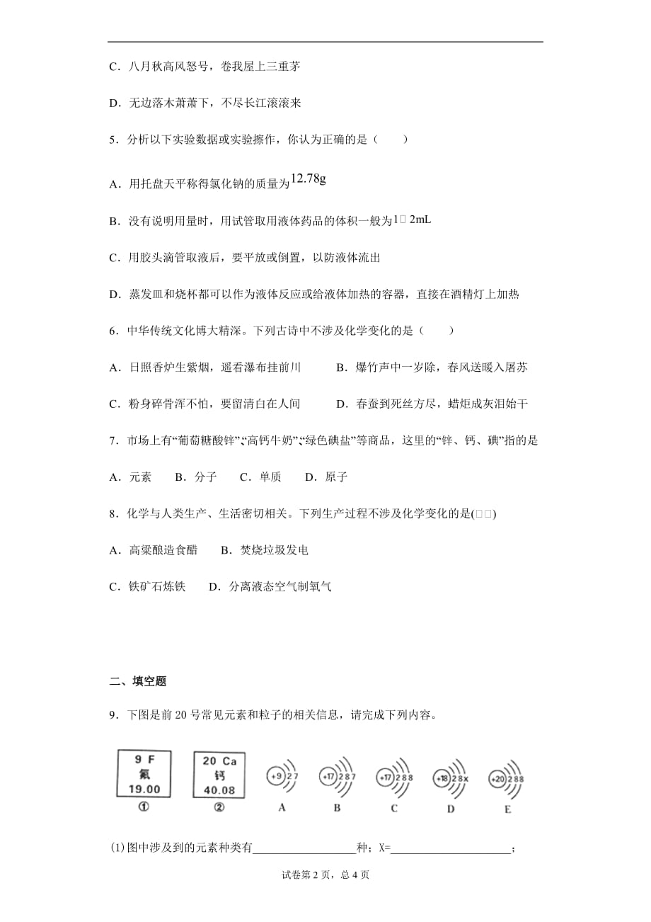 沪教版九年级上册第一单元化学的魅力单元测试卷_第2页