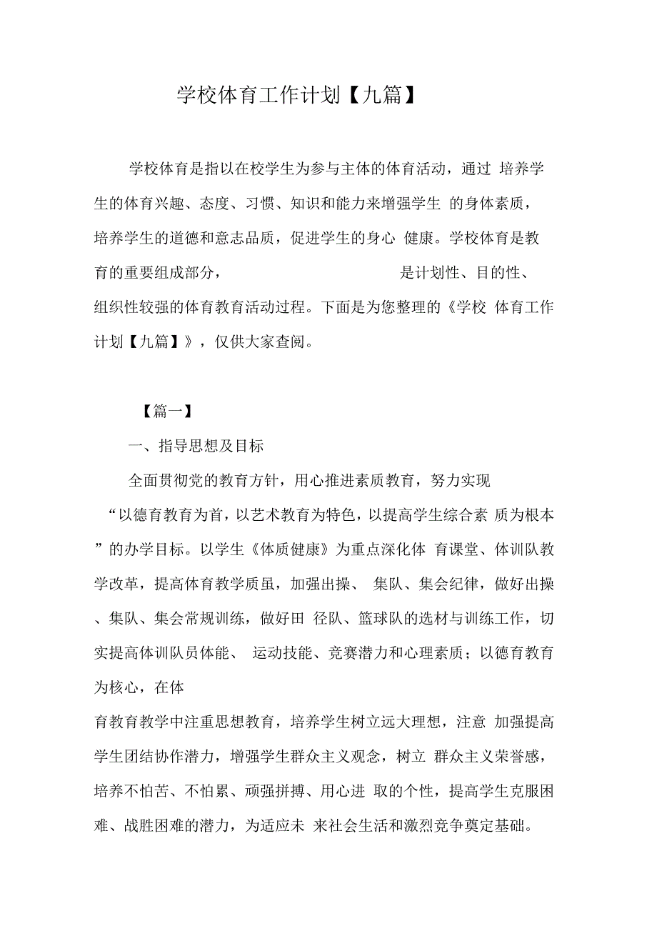 《学校体育工作计划【九篇】》_第1页