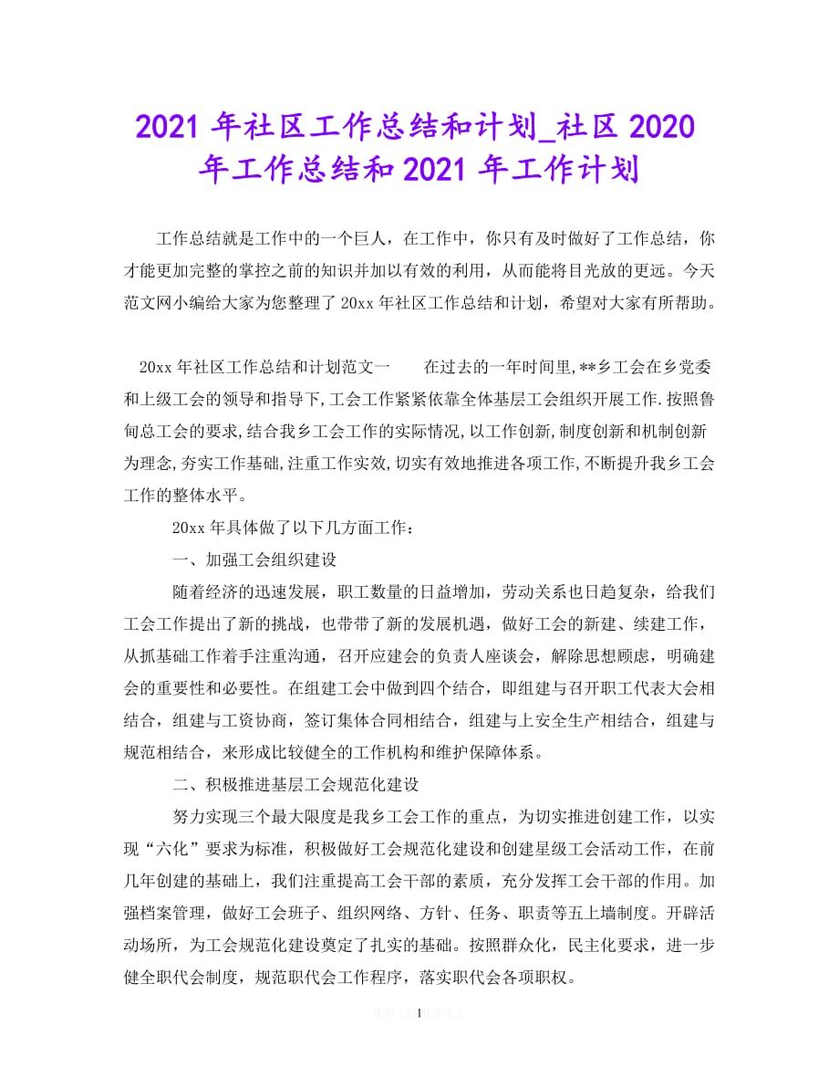 202X最新(精选）2021年社区工作总结和计划_社区2020年工作总结和2021年工作计划（通用）_第1页