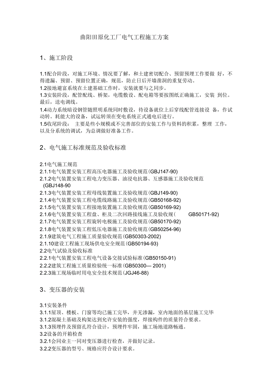 《化工厂电气工程施工方案》_第2页