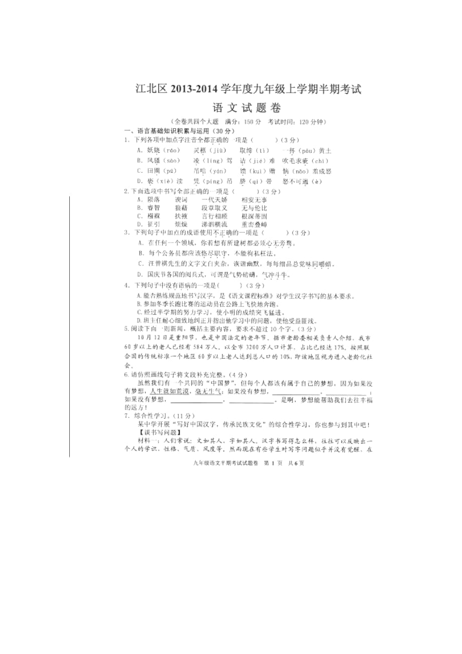 重庆市江北区2014届九年级上学期半期考试语文试题（扫描版无答案）_第1页