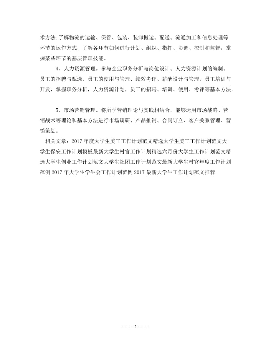 202X最新(精选）大学生顶岗实习工作计划书范本（通用）_第2页