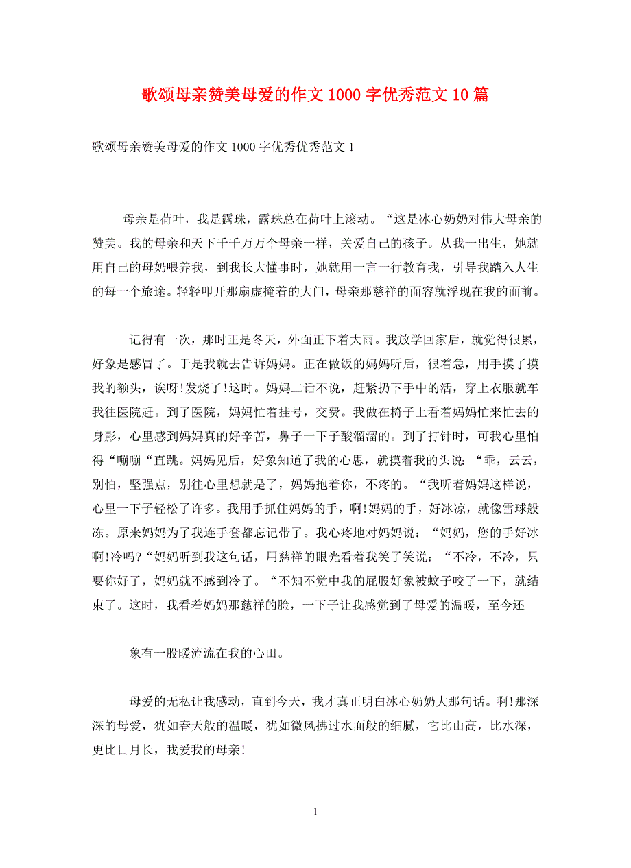 歌颂母亲赞美母爱的作文1000字优秀范文10篇_0_第1页