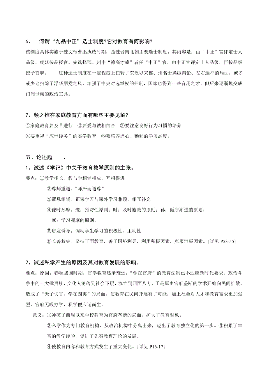 电大专科【中国教育简史】形成性考核册答案_第4页