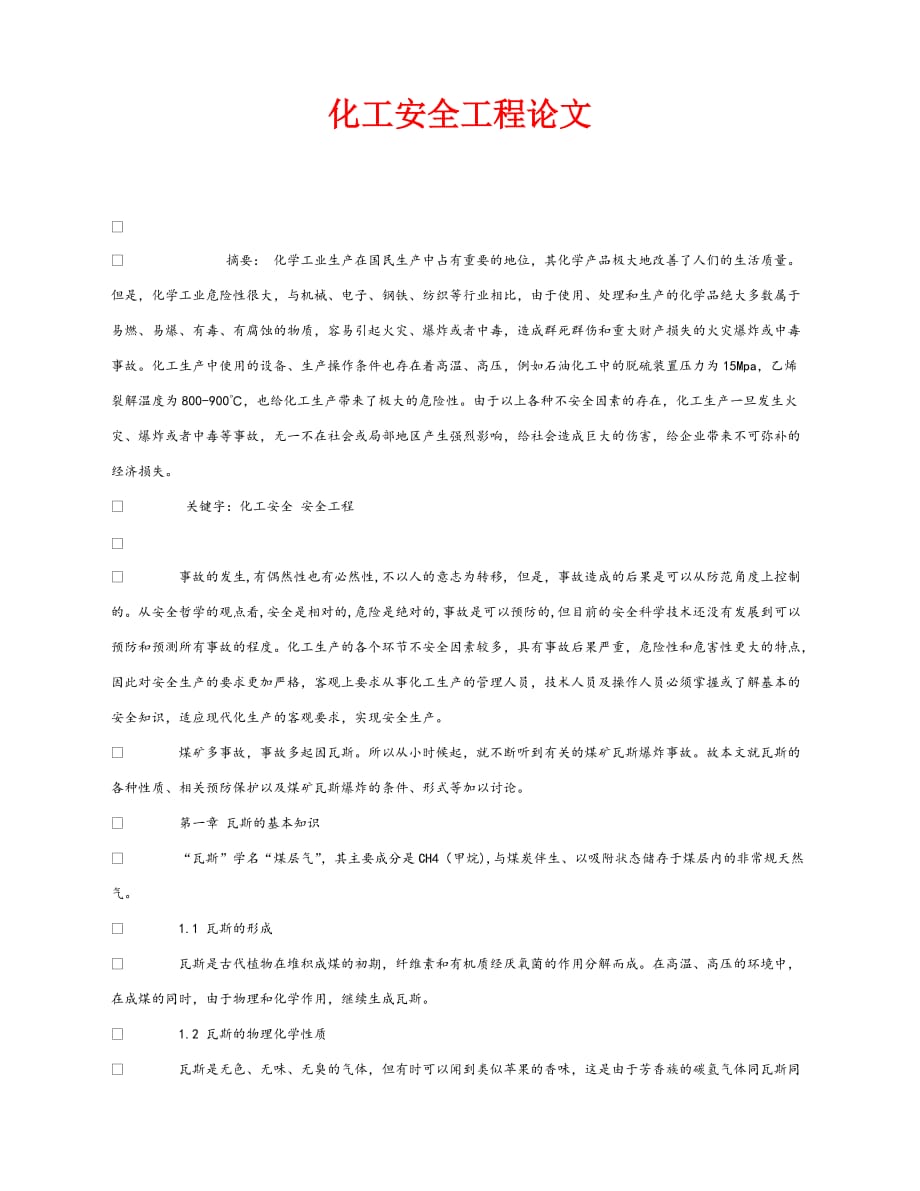 【202X最新】《安全管理论文》之化工安全工程论文（通用）_第1页