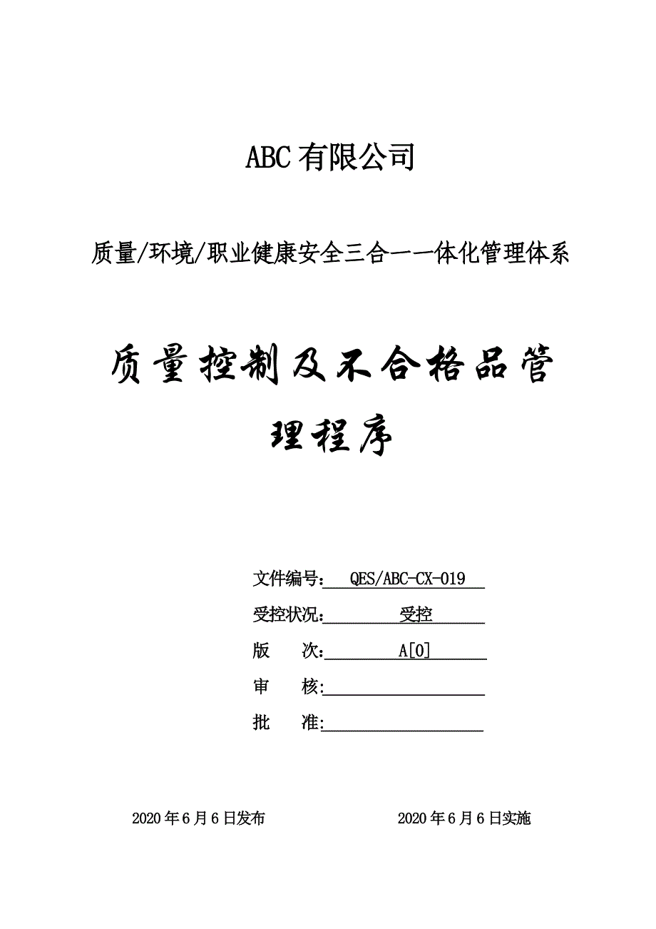 质环安三体系-质量控制及不合格品管理程序_第1页