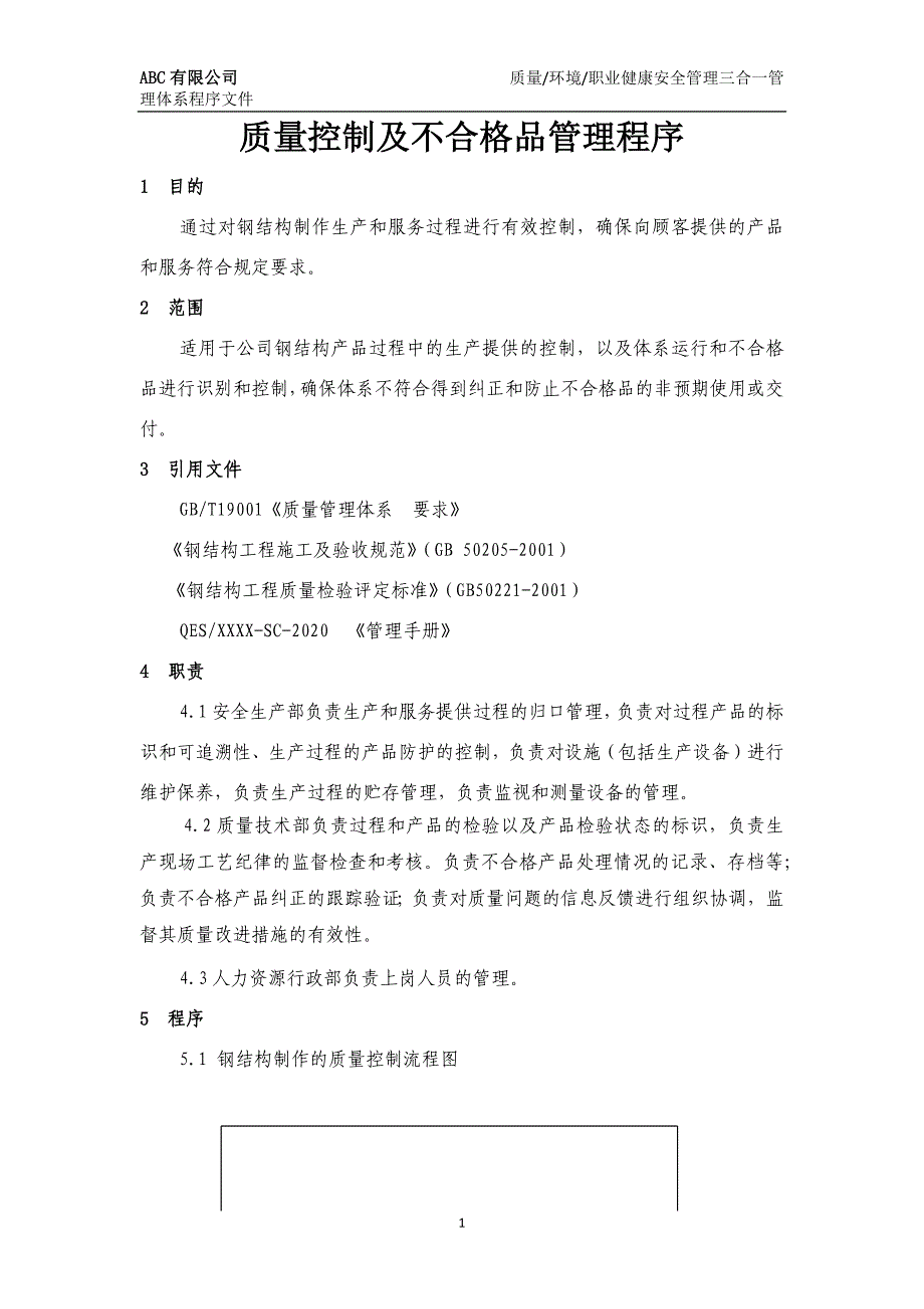 质环安三体系-质量控制及不合格品管理程序_第2页