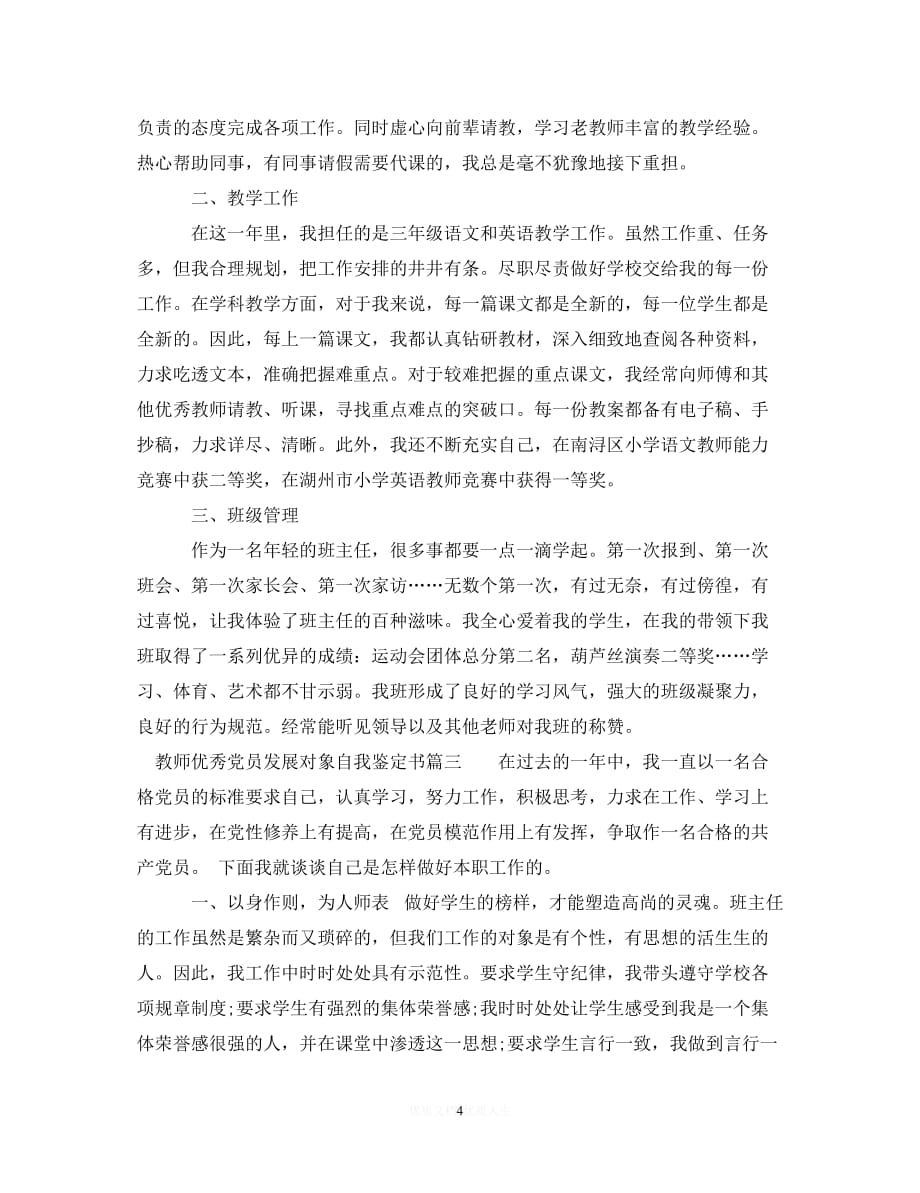 （优选文档）教师优秀党员发展对象自我鉴定书（通用）_第4页