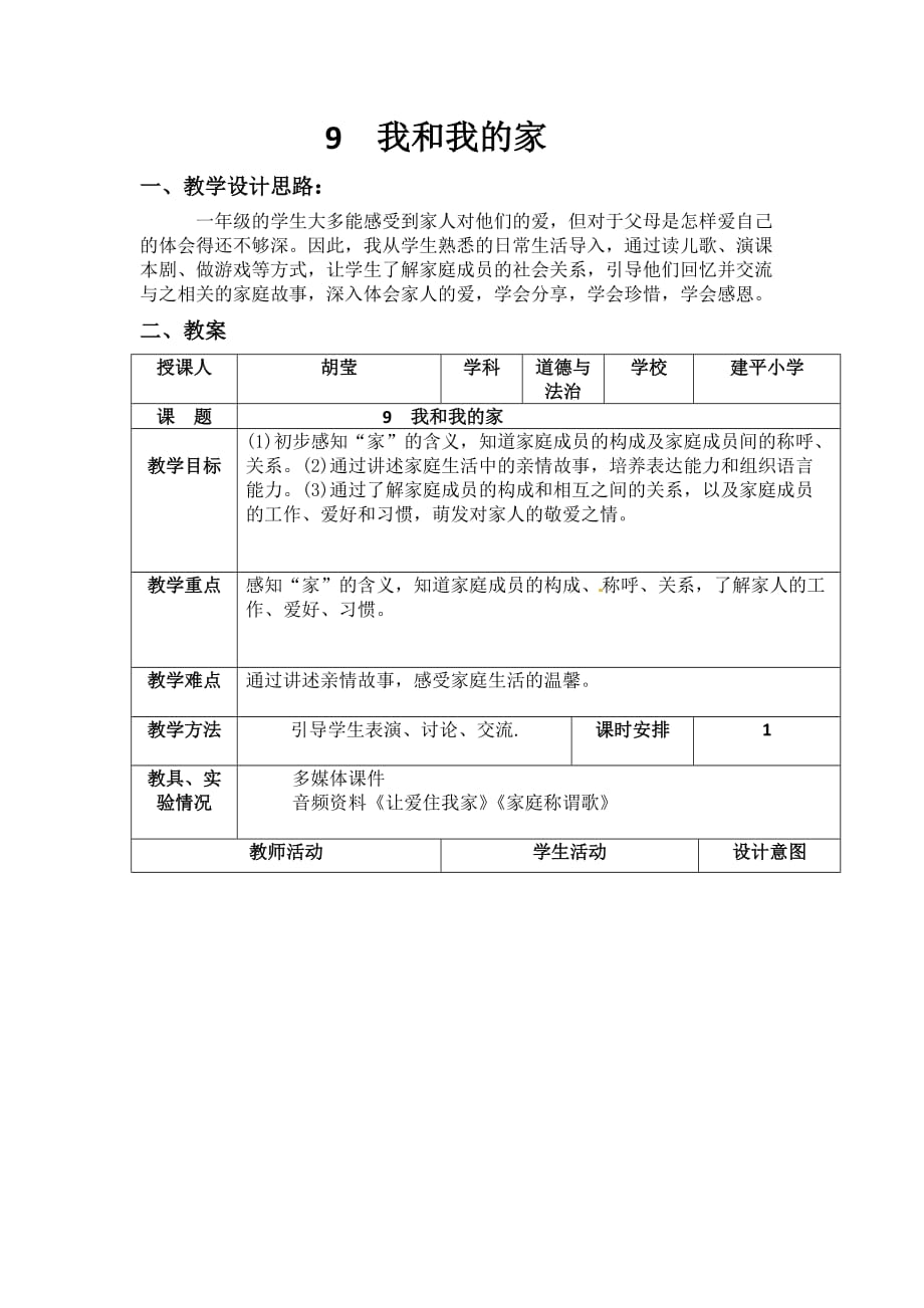 一年级道德与法治下册教案-9 我和我的家16-部编版 (1)_第1页