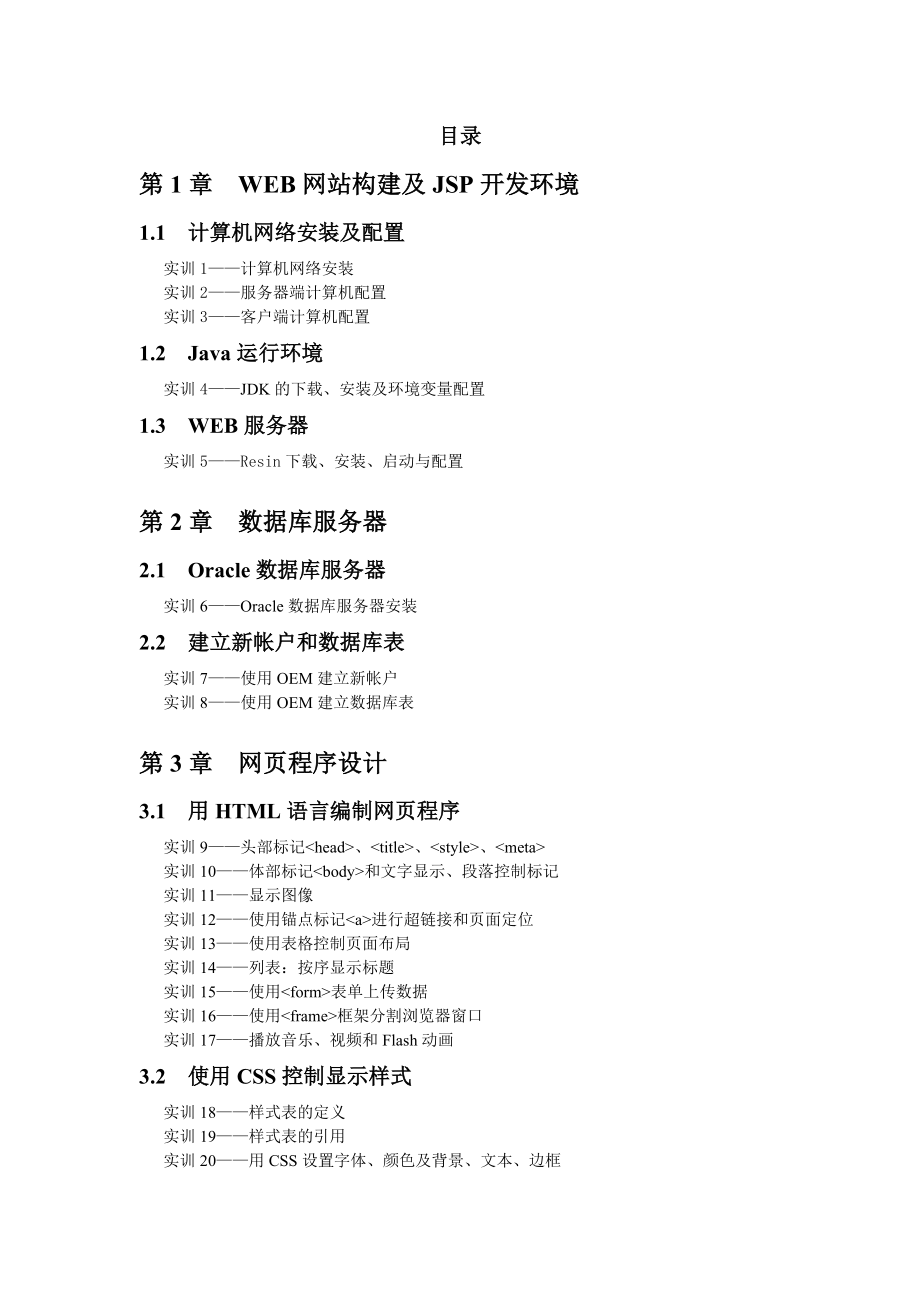 基于JSP的WEB网站构建与程序设计实训.doc_第2页