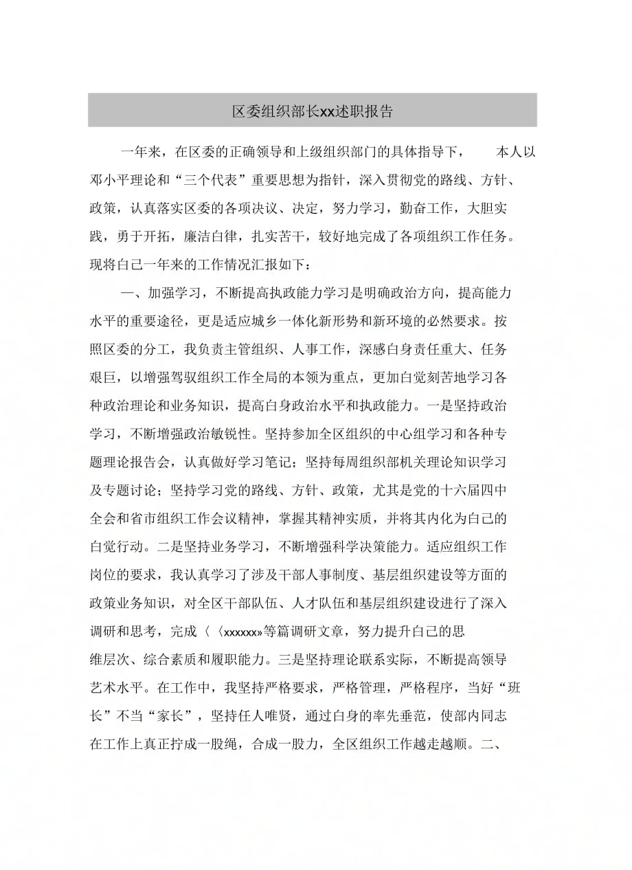 《区委组织部长年度述职报告》_第2页