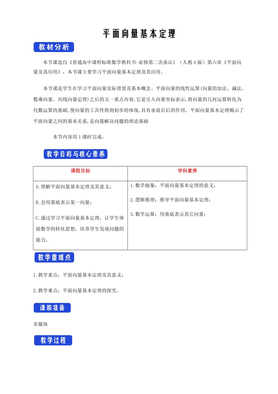 人教A版高中数学必修第二册平面向量基本定理 教学设计（1）_第1页