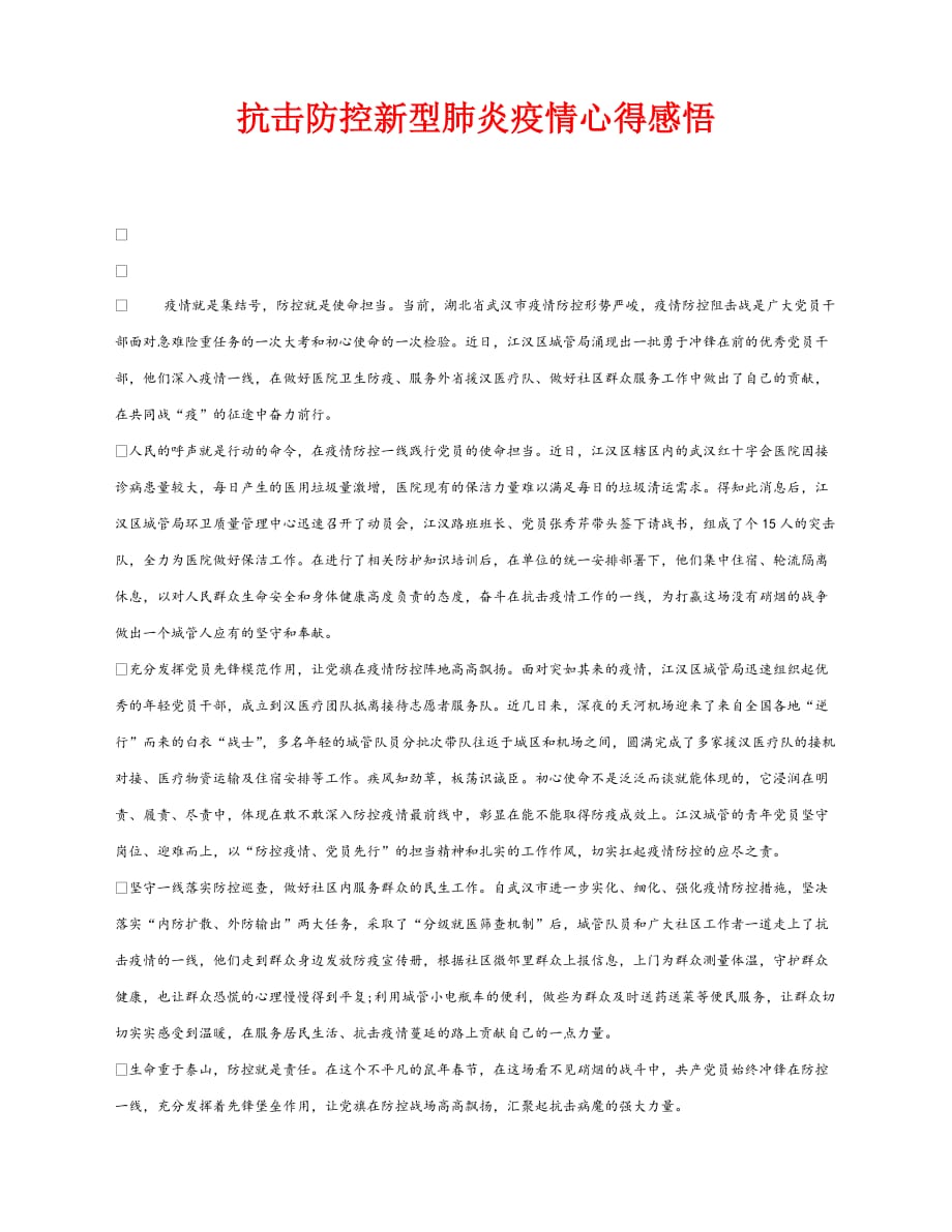 【202X最新】《安全管理文档》之抗击防控新型肺炎疫情心得感悟（通用）_第1页