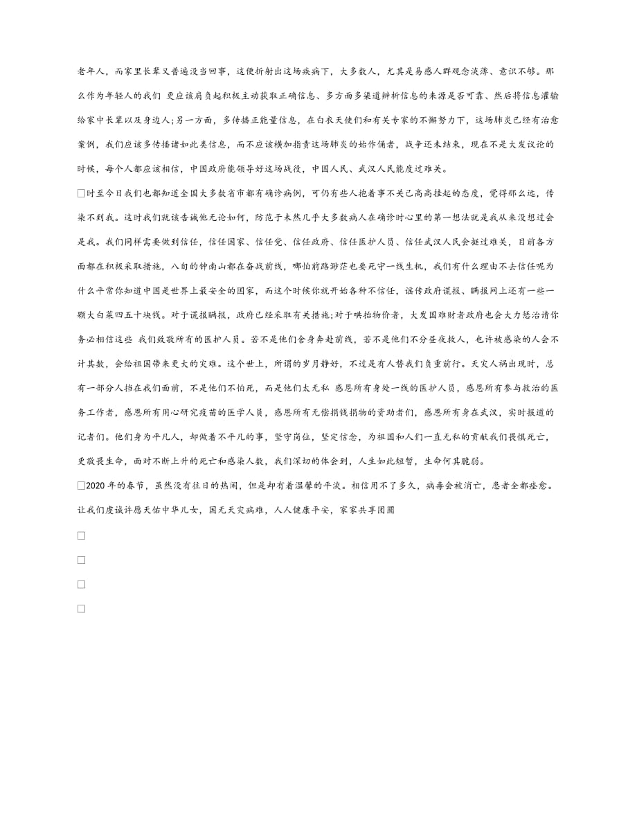 【202X最新】《安全管理文档》之抗击防控新型肺炎疫情心得感悟（通用）_第4页