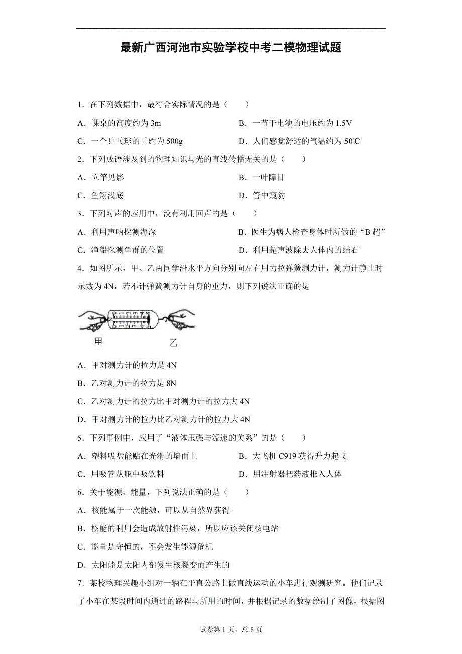 最新广西河池市实验学校中考二模物理试题_第1页