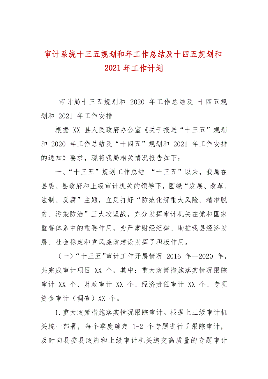 审计系统十三五规划和年工作总结及十四五规划和2021年工作计划_第1页