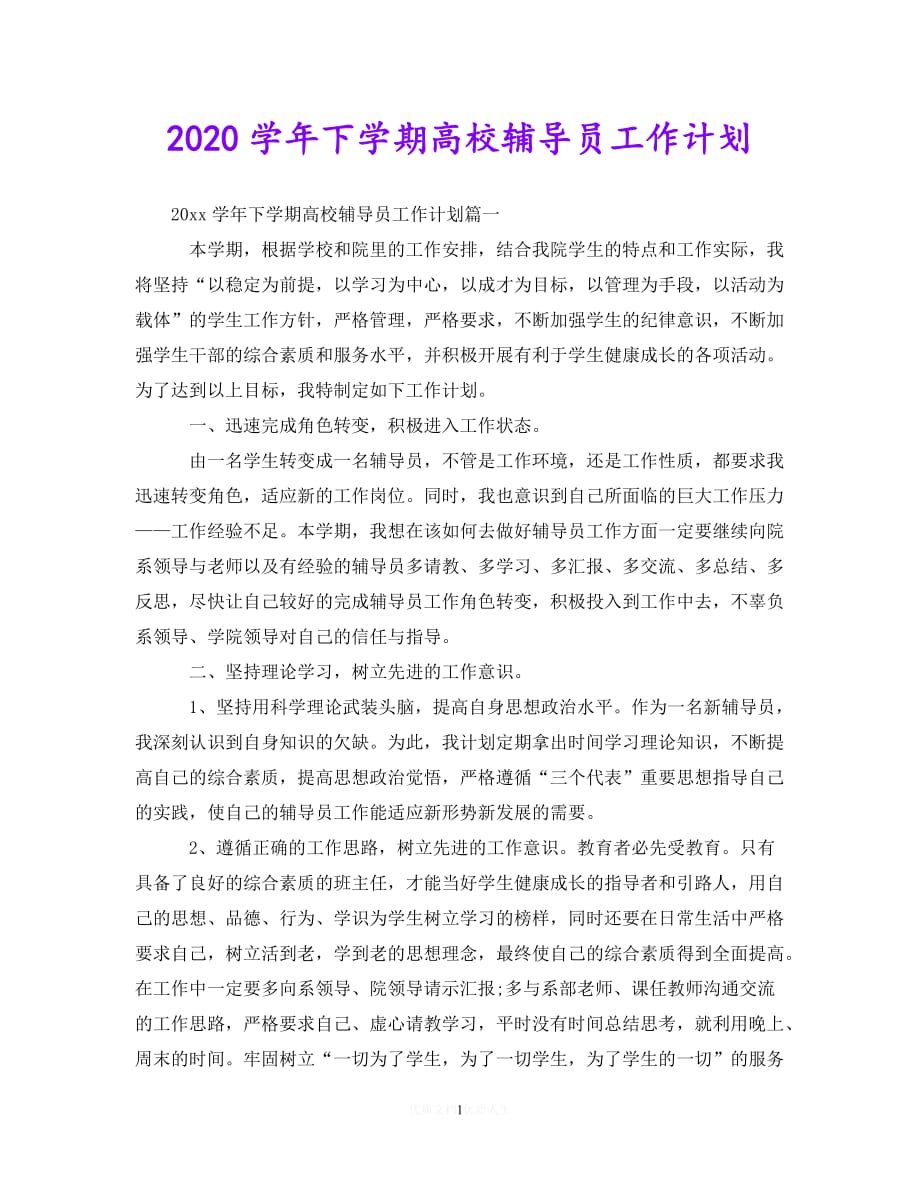 202X最新(精选）2020学年下学期高校辅导员工作计划（通用）_第1页