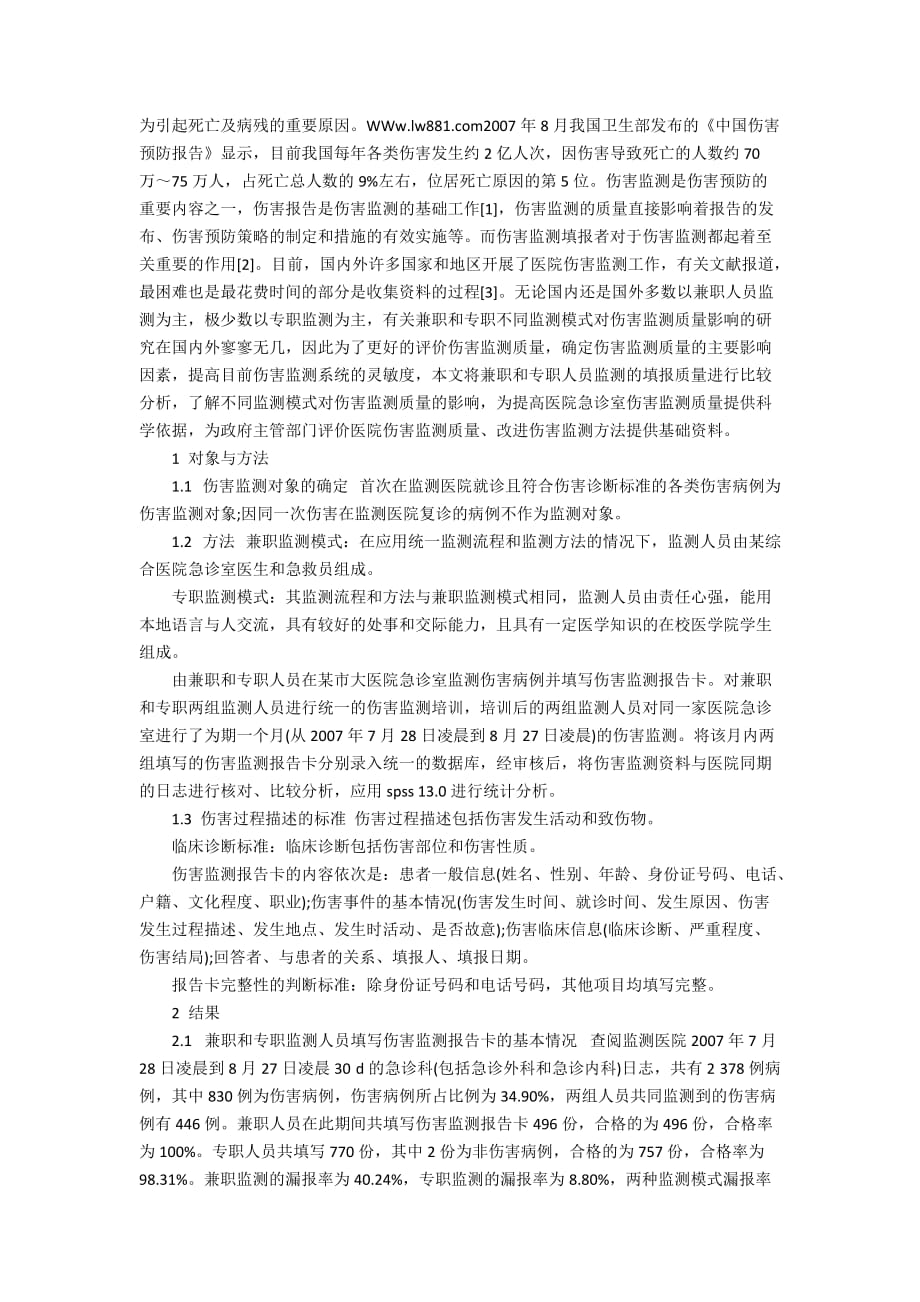 不同监测模式对急诊室伤害监测质量的影响_第2页